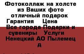 Фотоколлаж на холсте из Ваших фото отличный подарок! Гарантия! › Цена ­ 900 - Все города Подарки и сувениры » Услуги   . Ненецкий АО,Пылемец д.